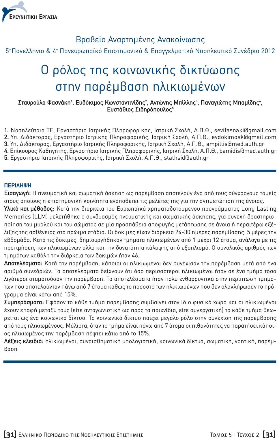 Υπ. Διδάκτορας, Εργαστήριο Ιατρικής Πληροφορικής, Ιατρική Σχολή, Α.Π.Θ., evdokimosk@gmail.com 3. Υπ. Διδάκτορας, Εργαστήριο Ιατρικής Πληροφορικής, Ιατρική Σχολή, Α.Π.Θ., ampillis@med.auth.gr 4.