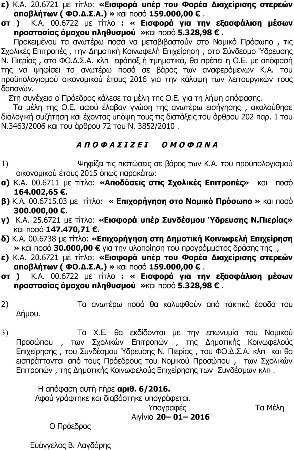 Προκειμένου τα ανωτέρω ποσά να μεταβιβαστούν στο Νομικό Πρόσωπο, τις Σχολικές Επιτροπές, την Δημοτική Κοινωφελή Επιχείρηση, στο Σύνδεσμο Ύδρευσης Ν. Πιερίας, στο ΦΟ.Δ.Σ.Α.