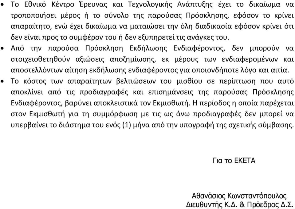 Από την παρούσα Πρόσκληση Εκδήλωσης Ενδιαφέροντος, δεν μπορούν να στοιχειοθετηθούν αξιώσεις αποζημίωσης, εκ μέρους των ενδιαφερομένων και αποστελλόντων αίτηση εκδήλωσης ενδιαφέροντος για οποιονδήποτε