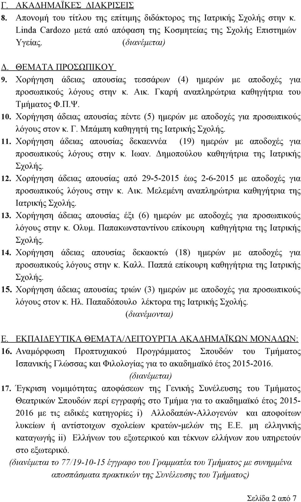 Χορήγηση άδειας απουσίας πέντε (5) ημερών με αποδοχές για προσωπικούς λόγους στον κ. Γ. Μπάμπη καθηγητή της Ιατρικής Σχολής. 11.