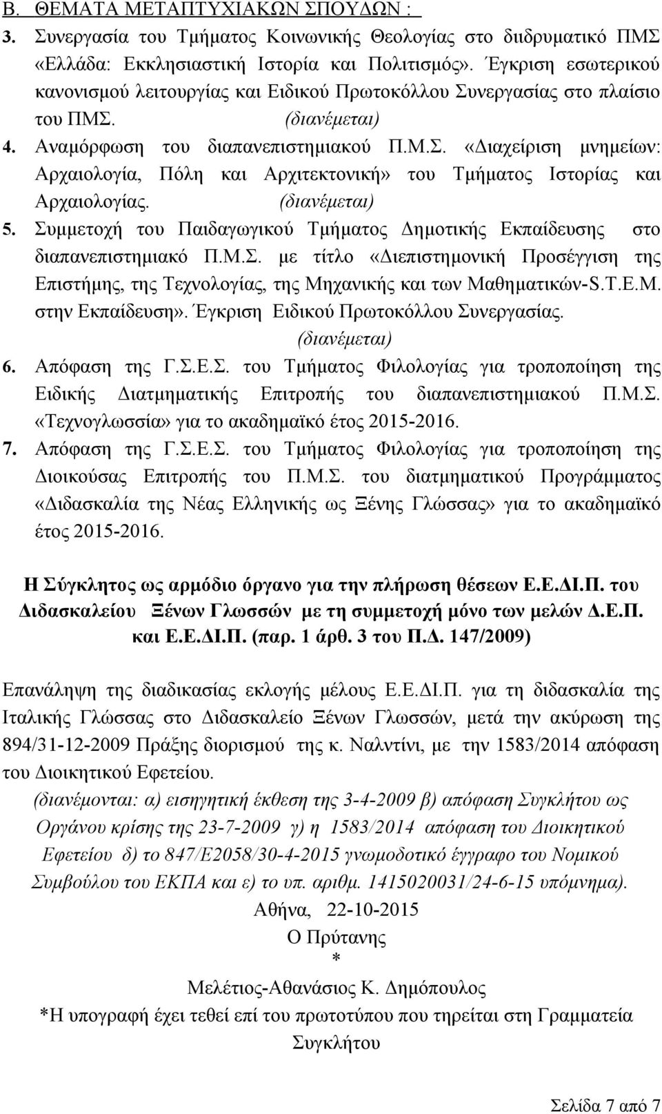 5. Συμμετοχή του Παιδαγωγικού Τμήματος Δημοτικής Εκπαίδευσης στο διαπανεπιστημιακό Π.Μ.Σ. με τίτλο «Διεπιστημονική Προσέγγιση της Επιστήμης, της Τεχνολογίας, της Μηχανικής και των Μαθηματικών-S.T.E.M.