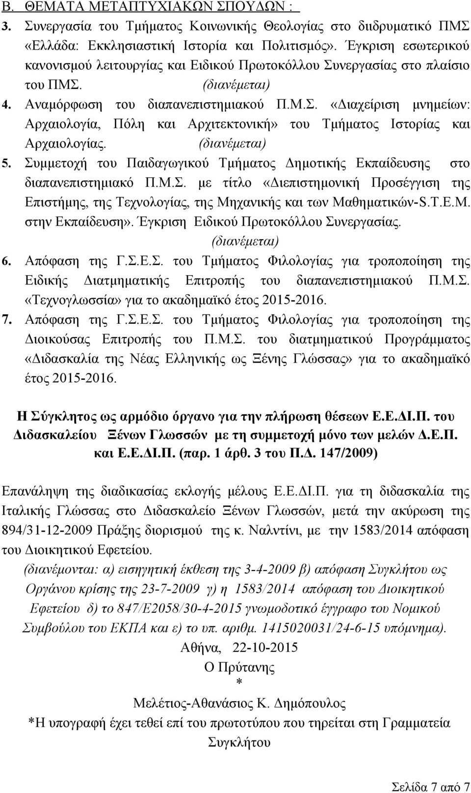 5. Συμμετοχή του Παιδαγωγικού Τμήματος Δημοτικής Εκπαίδευσης στο διαπανεπιστημιακό Π.Μ.Σ. με τίτλο «Διεπιστημονική Προσέγγιση της Επιστήμης, της Τεχνολογίας, της Μηχανικής και των Μαθηματικών-S.T.E.M.