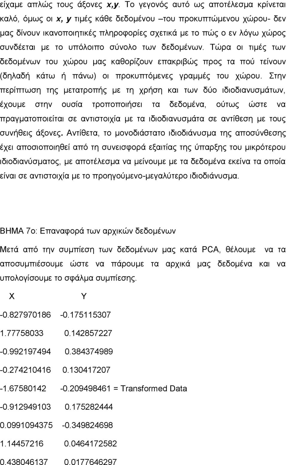 υπόλοιπο σύνολο των δεδομένων. Τώρα οι τιμές των δεδομένων του χώρου μας καθορίζουν επακριβώς προς τα πού τείνουν (δηλαδή κάτω ή πάνω) οι προκυπτόμενες γραμμές του χώρου.