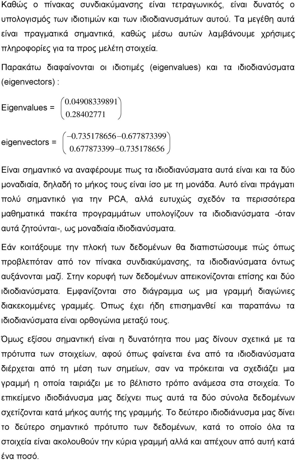 Παρακάτω διαφαίνονται οι ιδιοτιμές (eigenvalues) και τα ιδιοδιανύσματα (eigenvectors) : Eigenvalues = eigenvectors = 0.04908339891 0.28402771 0.735178656 0.677873399 0.