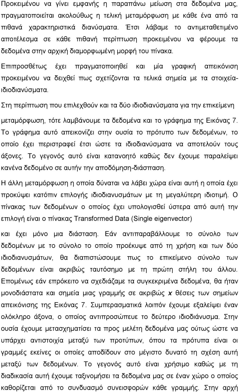 Επιπροσθέτως έχει πραγματοποιηθεί και μία γραφική απεικόνιση προκειμένου να δειχθεί πως σχετίζονται τα τελικά σημεία με τα στοιχείαιδιοδιανύσματα.