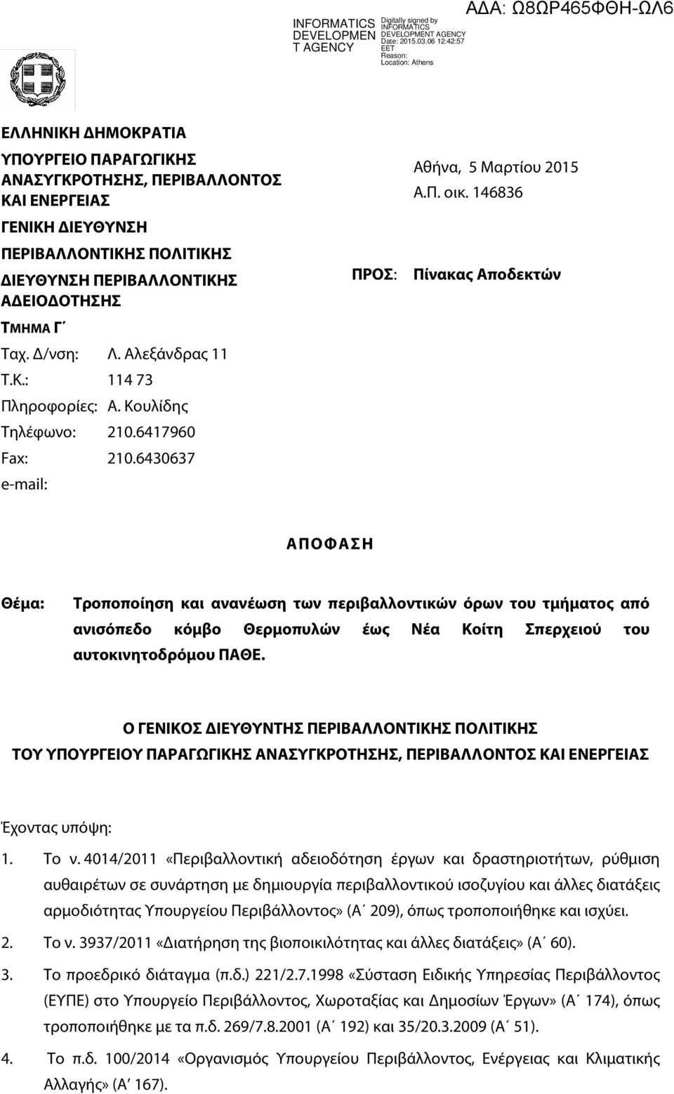 146836 Πίνακας Αποδεκτών ΑΠΟΦΑΣΗ Θέμα: Τροποποίηση και ανανέωση των περιβαλλοντικών όρων του τμήματος από ανισόπεδο κόμβο Θερμοπυλών έως Νέα Κοίτη Σπερχειού του αυτοκινητοδρόμου ΠΑΘΕ.