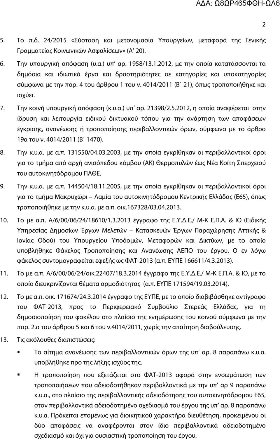 2012, η οποία αναφέρεται στην ίδρυση και λειτουργία ειδικού δικτυακού τόπου για την ανάρτηση των αποφάσεων έγκρισης, ανανέωσης ή τροποποίησης περιβαλλοντικών όρων, σύμφωνα με το άρθρο 19α του ν.