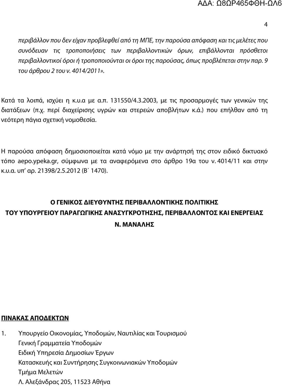 χ. περί διαχείρισης υγρών και στερεών αποβλήτων κ.ά.) που επήλθαν από τη νεότερη πάγια σχετική νομοθεσία.