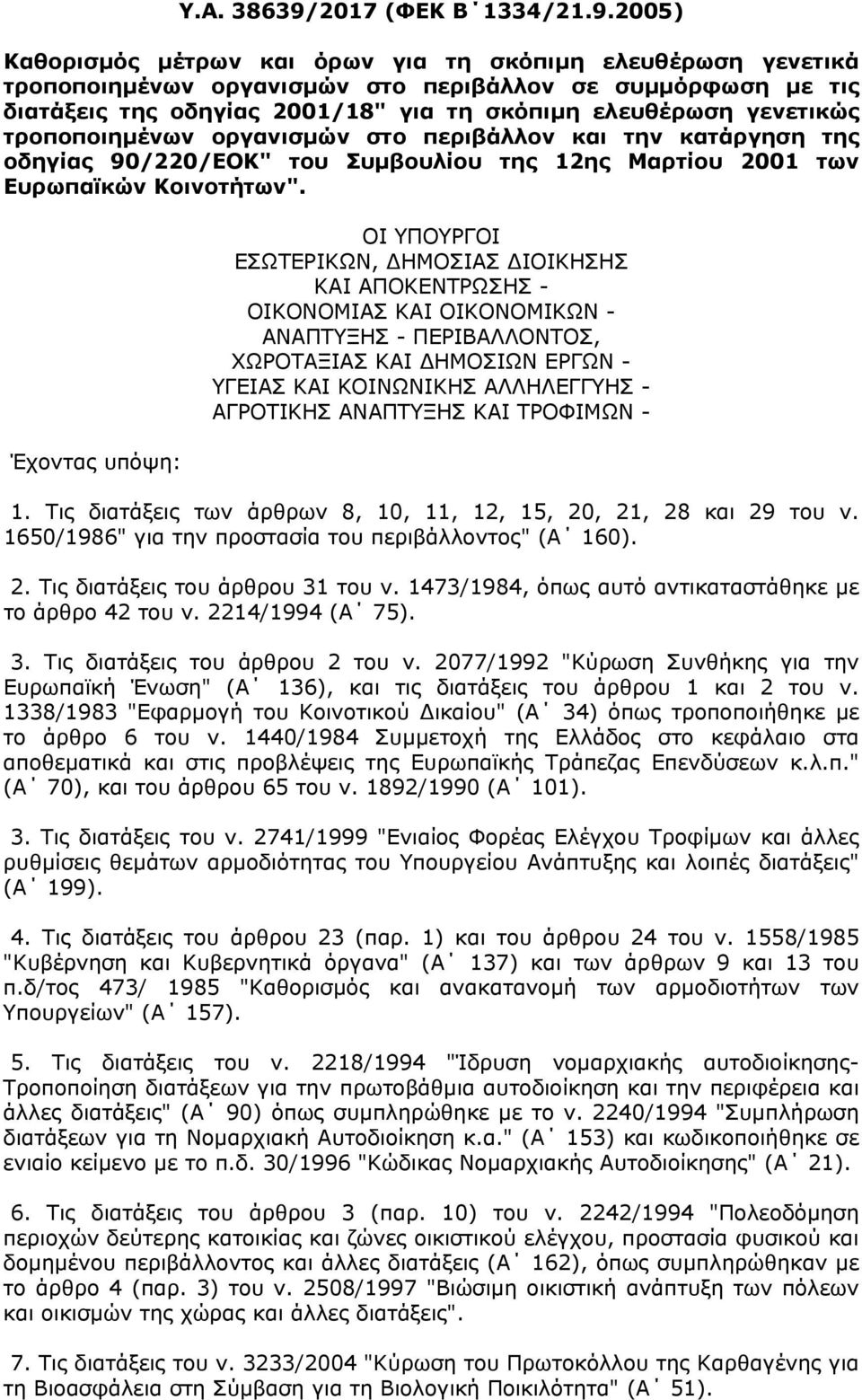 2005) Καθορισµός µέτρων και όρων για τη σκόπιµη ελευθέρωση γενετικά τροποποιηµένων οργανισµών στο περιβάλλον σε συµµόρφωση µε τις διατάξεις της οδηγίας 2001/18" για τη σκόπιµη ελευθέρωση γενετικώς