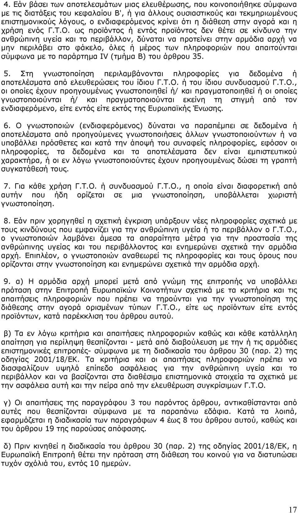 ως προϊόντος ή εντός προϊόντος δεν θέτει σε κίνδυνο την ανθρώπινη υγεία και το περιβάλλον, δύναται να προτείνει στην αρµόδια αρχή να µην περιλάβει στο φάκελο, όλες ή µέρος των πληροφοριών που