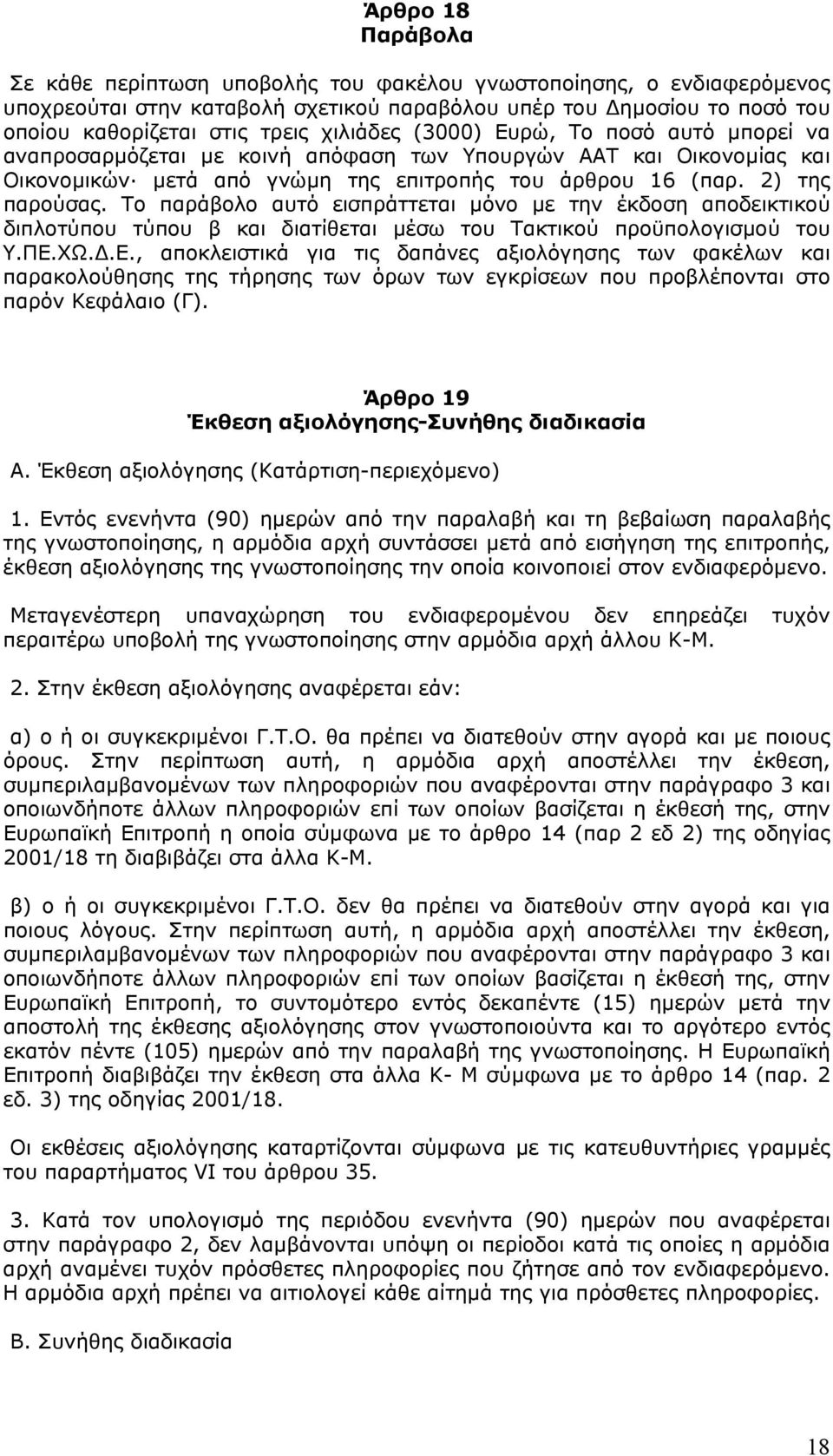 Το παράβολο αυτό εισπράττεται µόνο µε την έκδοση αποδεικτικού διπλοτύπου τύπου β και διατίθεται µέσω του Τακτικού προϋπολογισµού του Υ.ΠΕ.