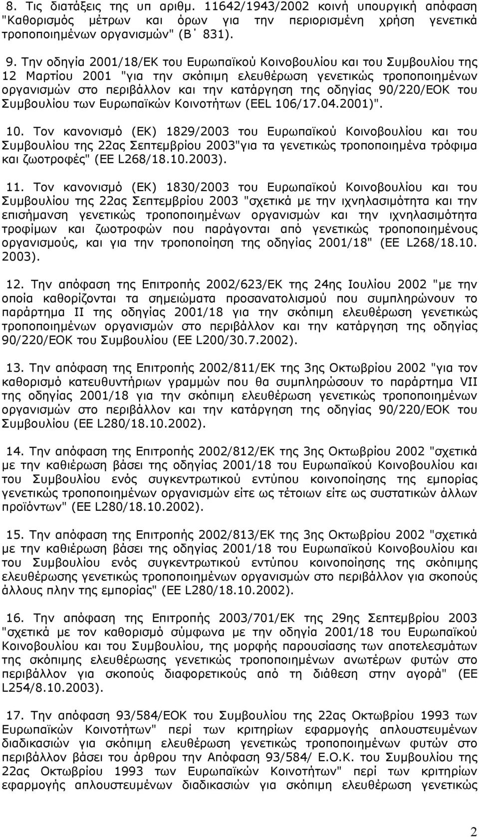 90/220/ΕΟΚ του Συµβουλίου των Ευρωπαϊκών Κοινοτήτων (ΕΕL 106
