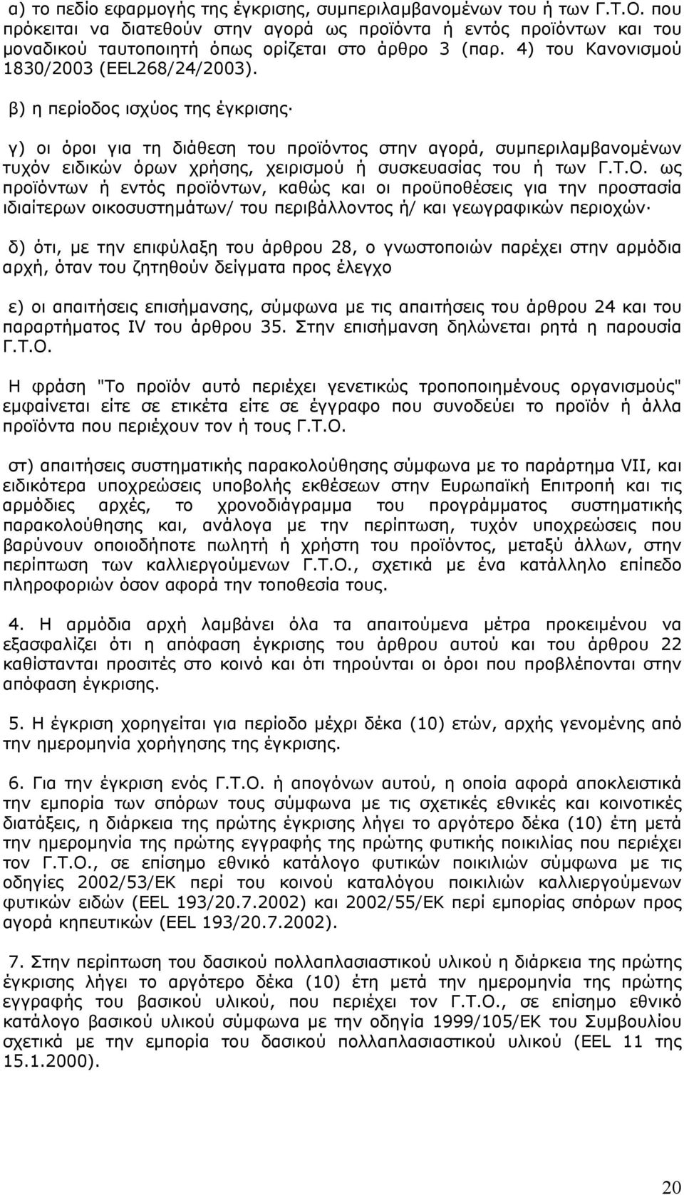 β) η περίοδος ισχύος της έγκρισης γ) οι όροι για τη διάθεση του προϊόντος στην αγορά, συµπεριλαµβανοµένων τυχόν ειδικών όρων χρήσης, χειρισµού ή συσκευασίας του ή των Γ.Τ.Ο.