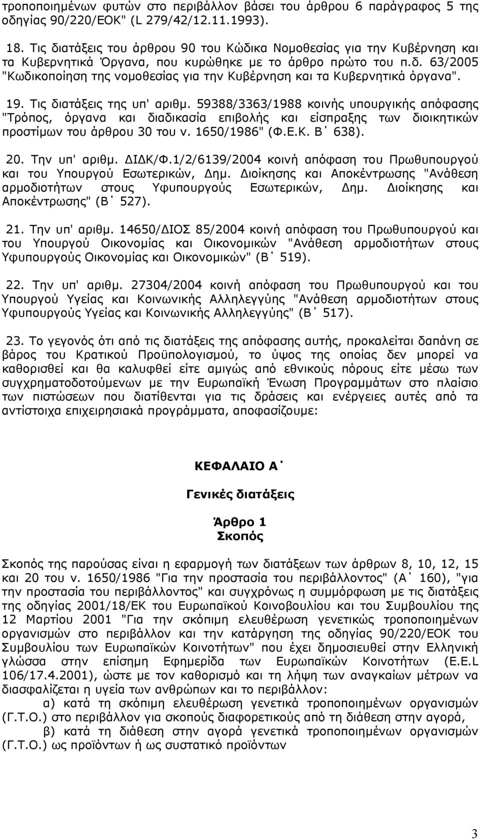 19. Τις διατάξεις της υπ' αριθµ. 59388/3363/1988 κοινής υπουργικής απόφασης "Τρόπος, όργανα και διαδικασία επιβολής και είσπραξης των διοικητικών προστίµων του άρθρου 30 του ν. 1650/1986" (Φ.Ε.Κ.