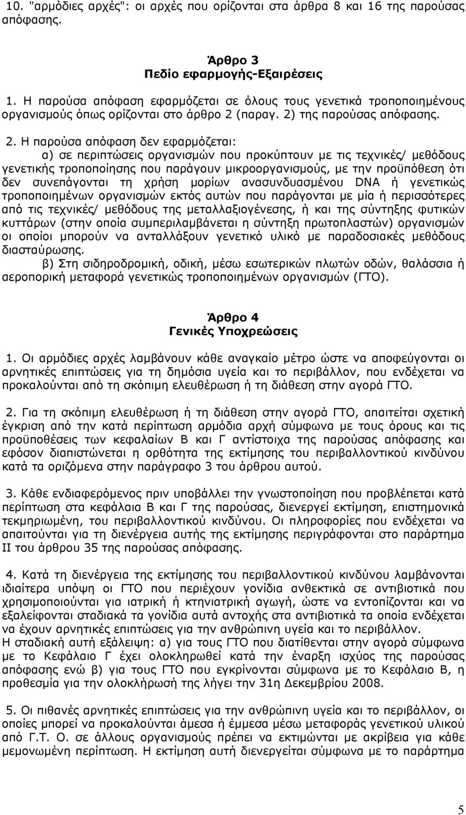 (παραγ. 2)