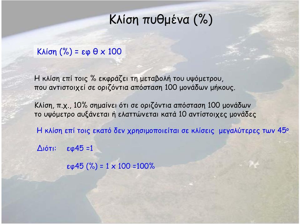 ί σε οριζόντια απόσταση 100 µονάδων µήκους. Κλίση, π.χ.