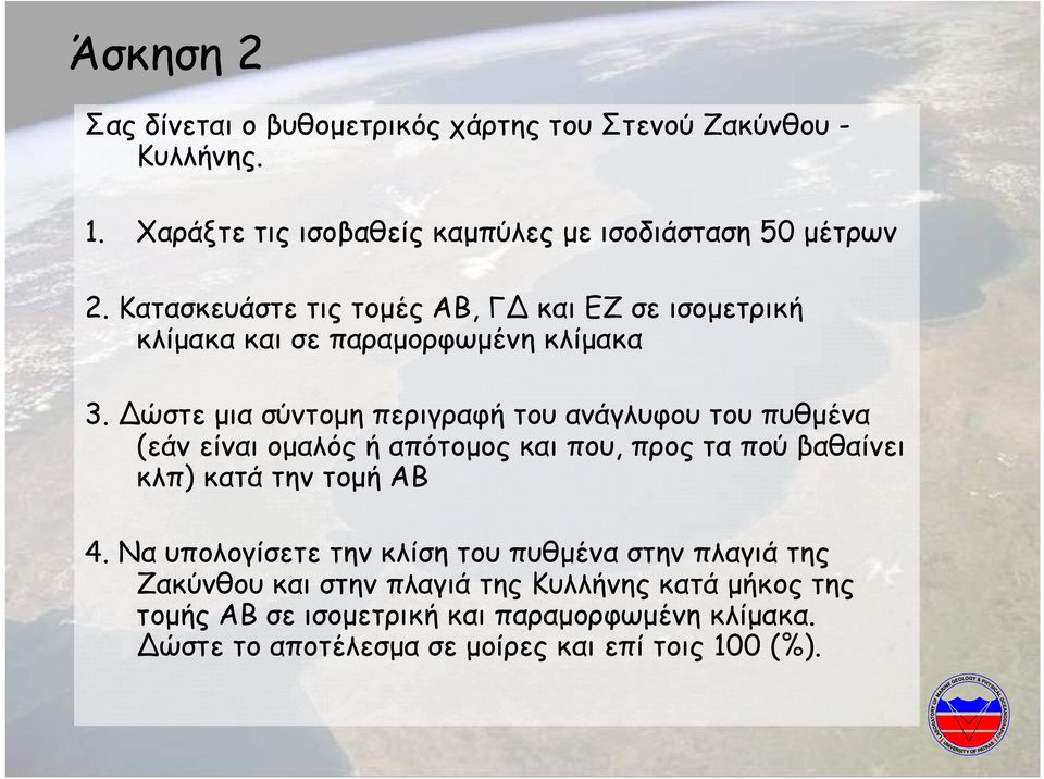 ώστε µια σύντοµη περιγραφή του ανάγλυφου του πυθµένα (εάν είναι οµαλός ή απότοµος και που, προς τα πού βαθαίνει κλπ) κατά την τοµή ΑΒ 4.