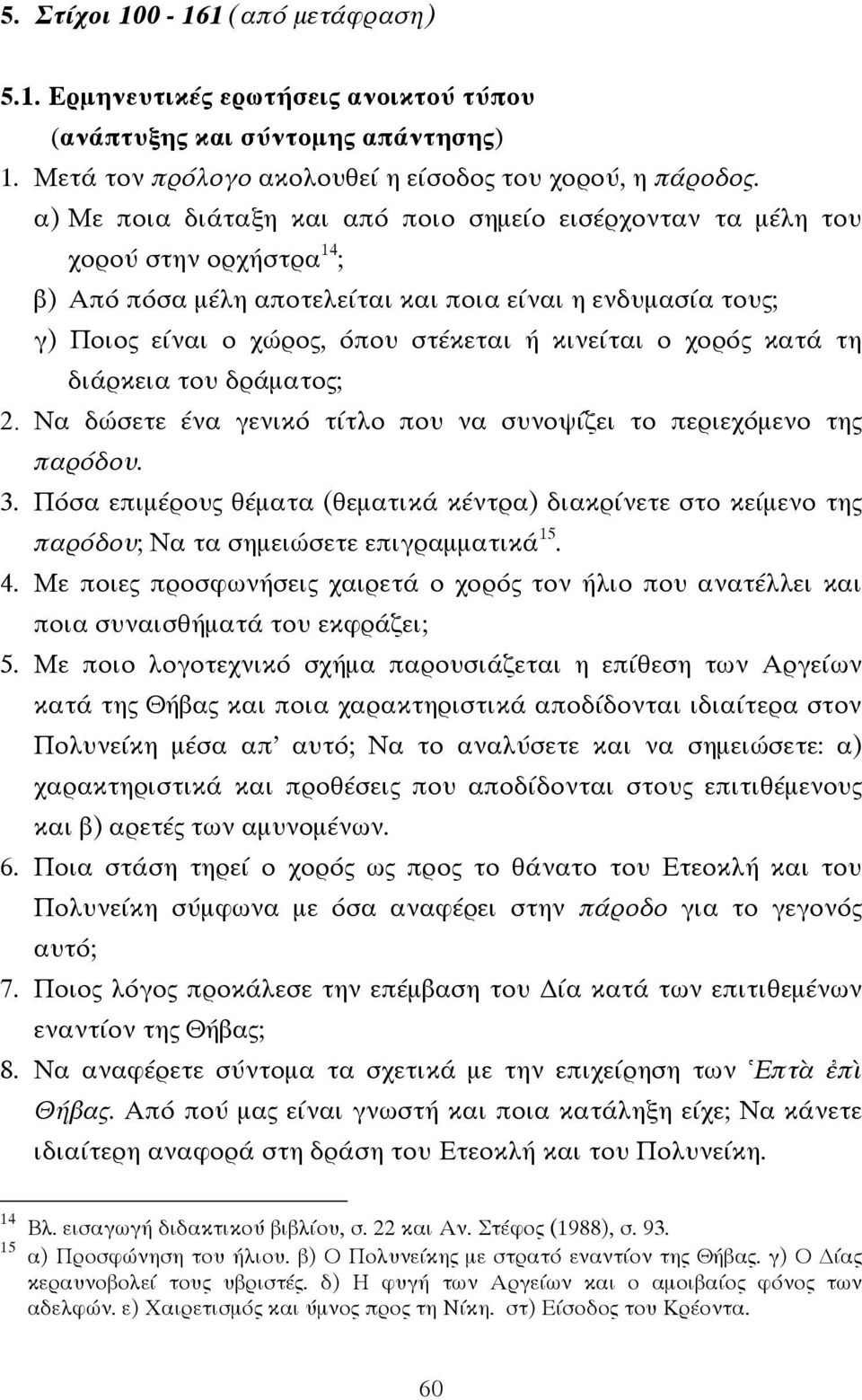 ο χορός κατά τη διάρκεια του δράµατος; 2. Να δώσετε ένα γενικό τίτλο που να συνοψίζει το περιεχόµενο της παρόδου. 3.