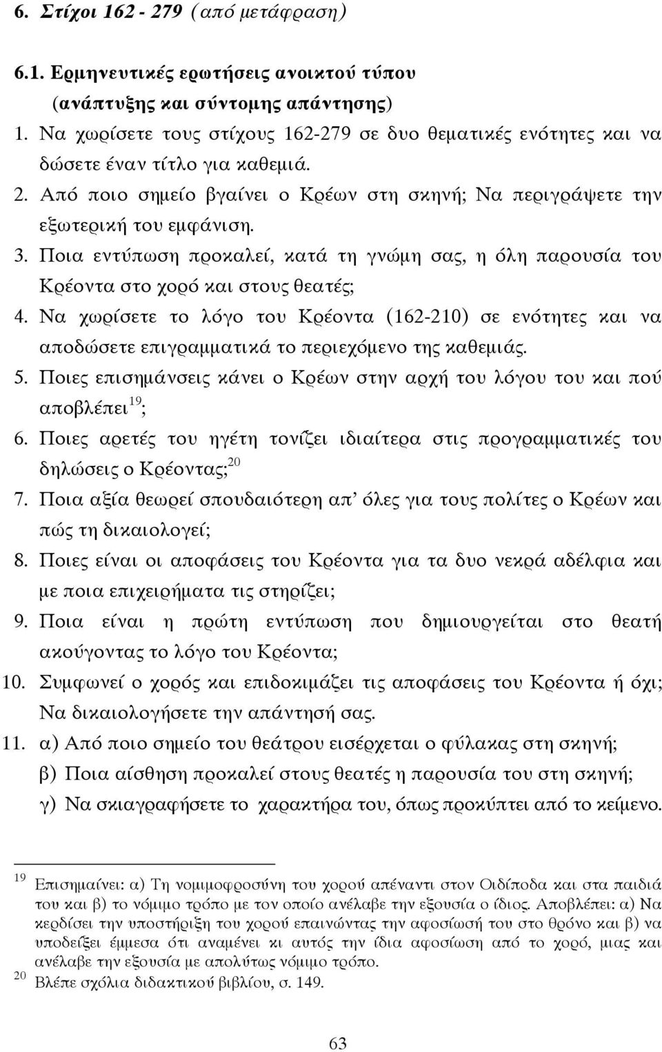 Ποια εντύπωση προκαλεί, κατά τη γνώµη σας, η όλη παρουσία του Κρέοντα στο χορό και στους θεατές; 4.