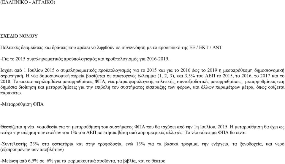 Η νέα δημοσιονομική πορεία βασίζεται σε πρωτογενές έλλειμμα (1, 2, 3), και 3,5% του ΑΕΠ το 2015, το 2016, το 2017 και το 2018.