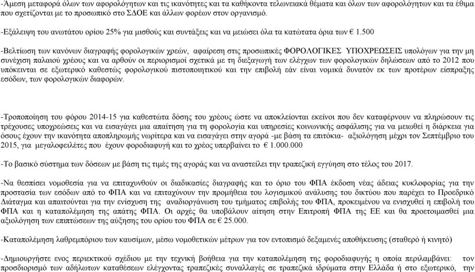 500 -Βελτίωση των κανόνων διαγραφής φορολογικών χρεών, αφαίρεση στις προσωπικές ΦΟΡΟΛΟΓΙΚΕΣ ΥΠΟΧΡΕΩΣΕΙΣ υπολόγων για την μη συνέχιση παλαιού χρέους και να αρθούν οι περιορισμοί σχετικά με τη