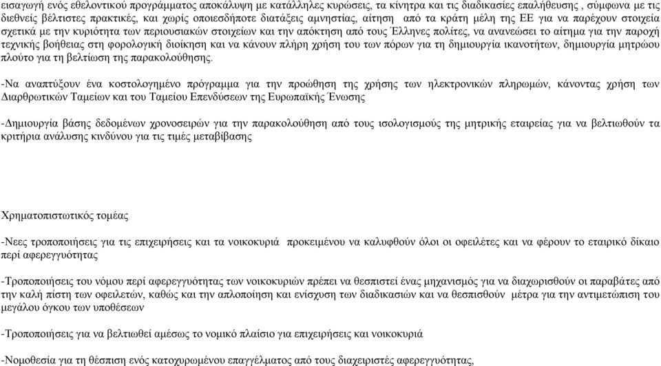 παροχή τεχνικής βοήθειας στη φορολογική διοίκηση και να κάνουν πλήρη χρήση του των πόρων για τη δημιουργία ικανοτήτων, δημιουργία μητρώου πλούτο για τη βελτίωση της παρακολούθησης.