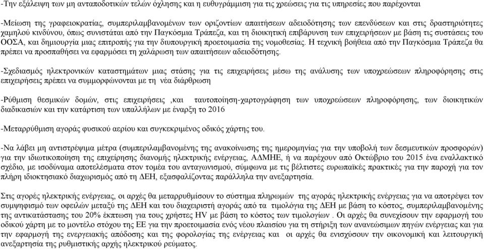 δημιουργία μιας επιτροπής για την διυπουργική προετοιμασία της νομοθεσίας. Η τεχνική βοήθεια από την Παγκόσμια Τράπεζα θα πρέπει να προσπαθήσει να εφαρμόσει τη χαλάρωση των απαιτήσεων αδειοδότησης.