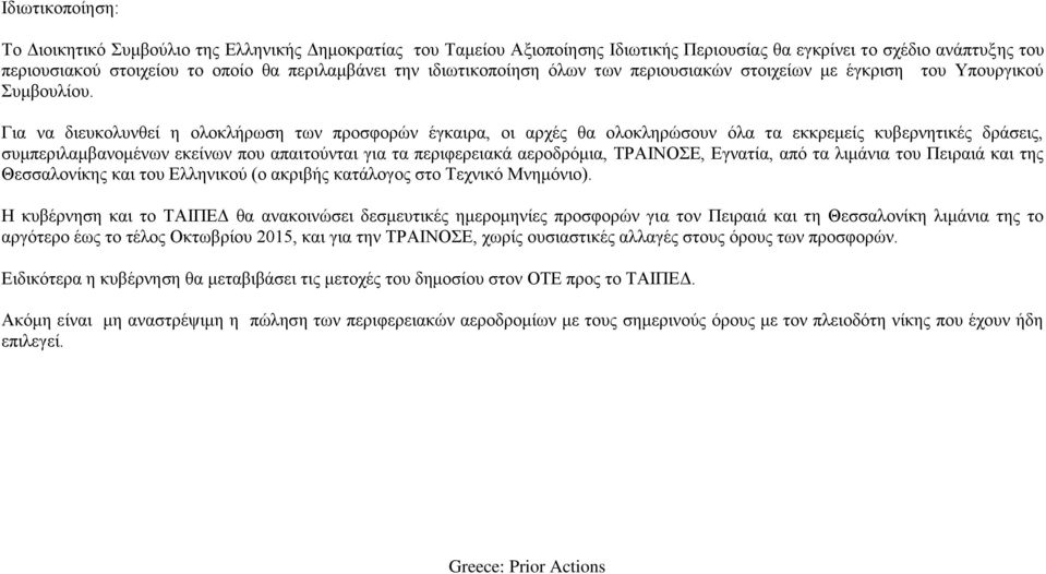 Για να διευκολυνθεί η ολοκλήρωση των προσφορών έγκαιρα, οι αρχές θα ολοκληρώσουν όλα τα εκκρεμείς κυβερνητικές δράσεις, συμπεριλαμβανομένων εκείνων που απαιτούνται για τα περιφερειακά αεροδρόμια,