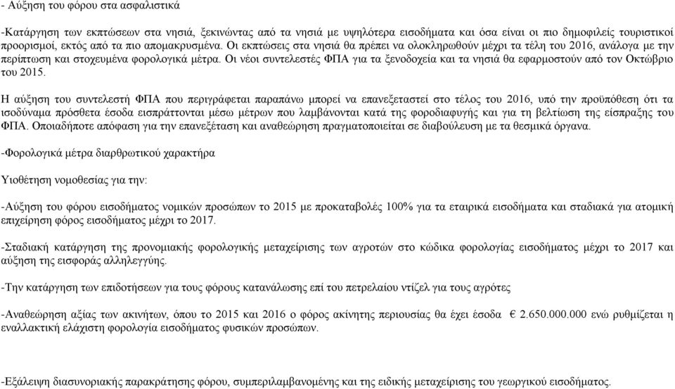 Οι νέοι συντελεστές ΦΠΑ για τα ξενοδοχεία και τα νησιά θα εφαρμοστούν από τον Οκτώβριο του 2015.