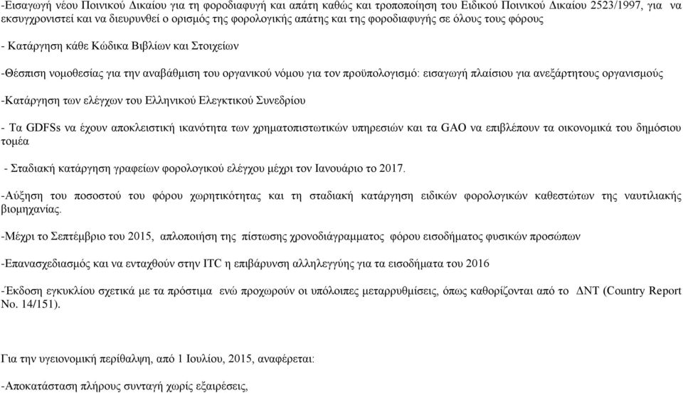 ανεξάρτητους οργανισμούς -Κατάργηση των ελέγχων του Ελληνικού Ελεγκτικού Συνεδρίου - Τα GDFSs να έχουν αποκλειστική ικανότητα των χρηματοπιστωτικών υπηρεσιών και τα GAO να επιβλέπουν τα οικονομικά