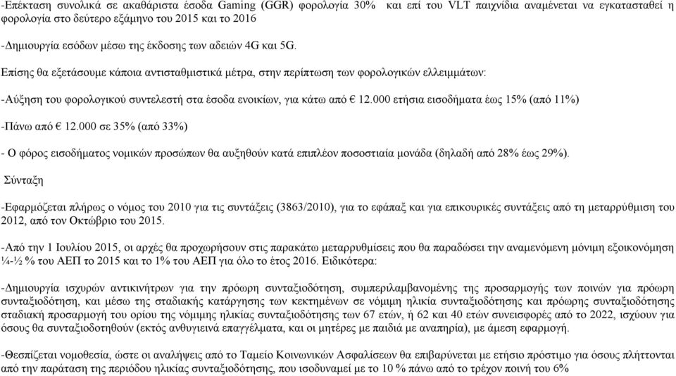 000 ετήσια εισοδήματα έως 15% (από 11%) -Πάνω από 12.000 σε 35% (από 33%) - Ο φόρος εισοδήματος νομικών προσώπων θα αυξηθούν κατά επιπλέον ποσοστιαία μονάδα (δηλαδή από 28% έως 29%).