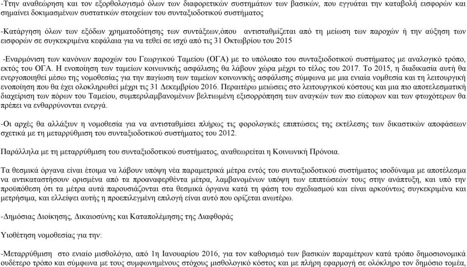 2015 -Εναρμόνιση των κανόνων παροχών του Γεωργικού Ταμείου (ΟΓΑ) με το υπόλοιπο του συνταξιοδοτικού συστήματος με αναλογικό τρόπο, εκτός του ΟΓΑ.