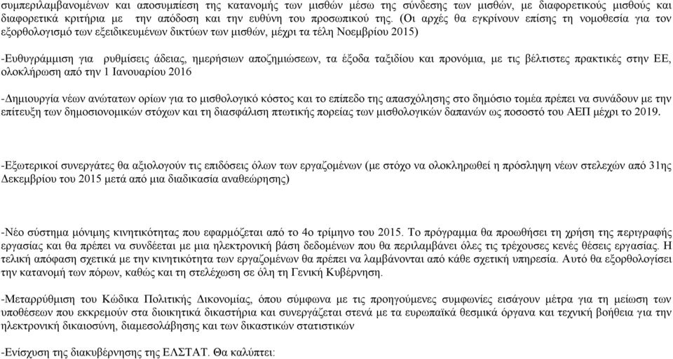 έξοδα ταξιδίου και προνόμια, με τις βέλτιστες πρακτικές στην ΕΕ, ολοκλήρωση από την 1 Ιανουαρίου 2016 -Δημιουργία νέων ανώτατων ορίων για το μισθολογικό κόστος και το επίπεδο της απασχόλησης στο