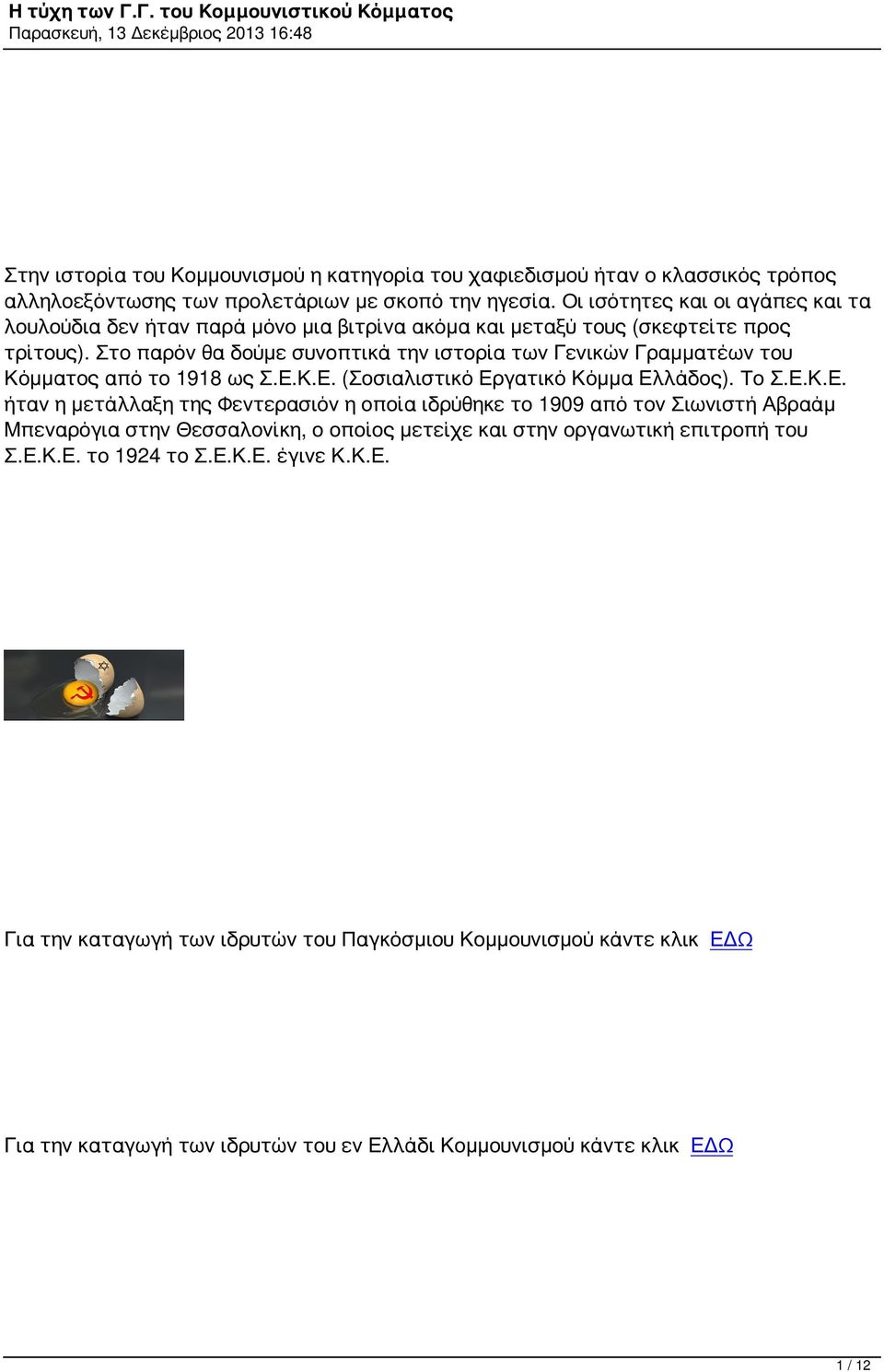 Στο παρόν θα δούμε συνοπτικά την ιστορία των Γενικών Γραμματέων του Κόμματος από το 1918 ως Σ.Ε.