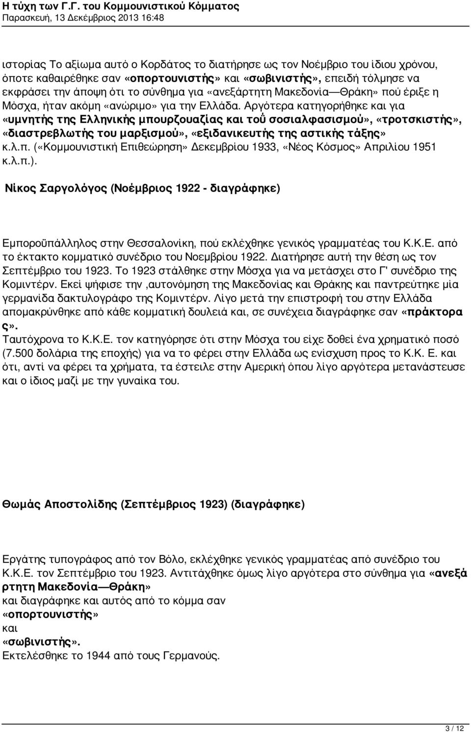 Αργότερα κατηγορήθηκε και για «υμνητής της Ελληνικής μπουρζουαζίας και τοΰ σοσιαλφασισμού», «τροτσκιστής», «διαστρεβλωτής του μαρξισμού», «εξιδανικευτής της αστικής τάξης» κ.λ.π. («Κομμουνιστική Επιθεώρηση» Δεκεμβρίου 1933, «Νέος Κόσμος» Απριλίου 1951 κ.