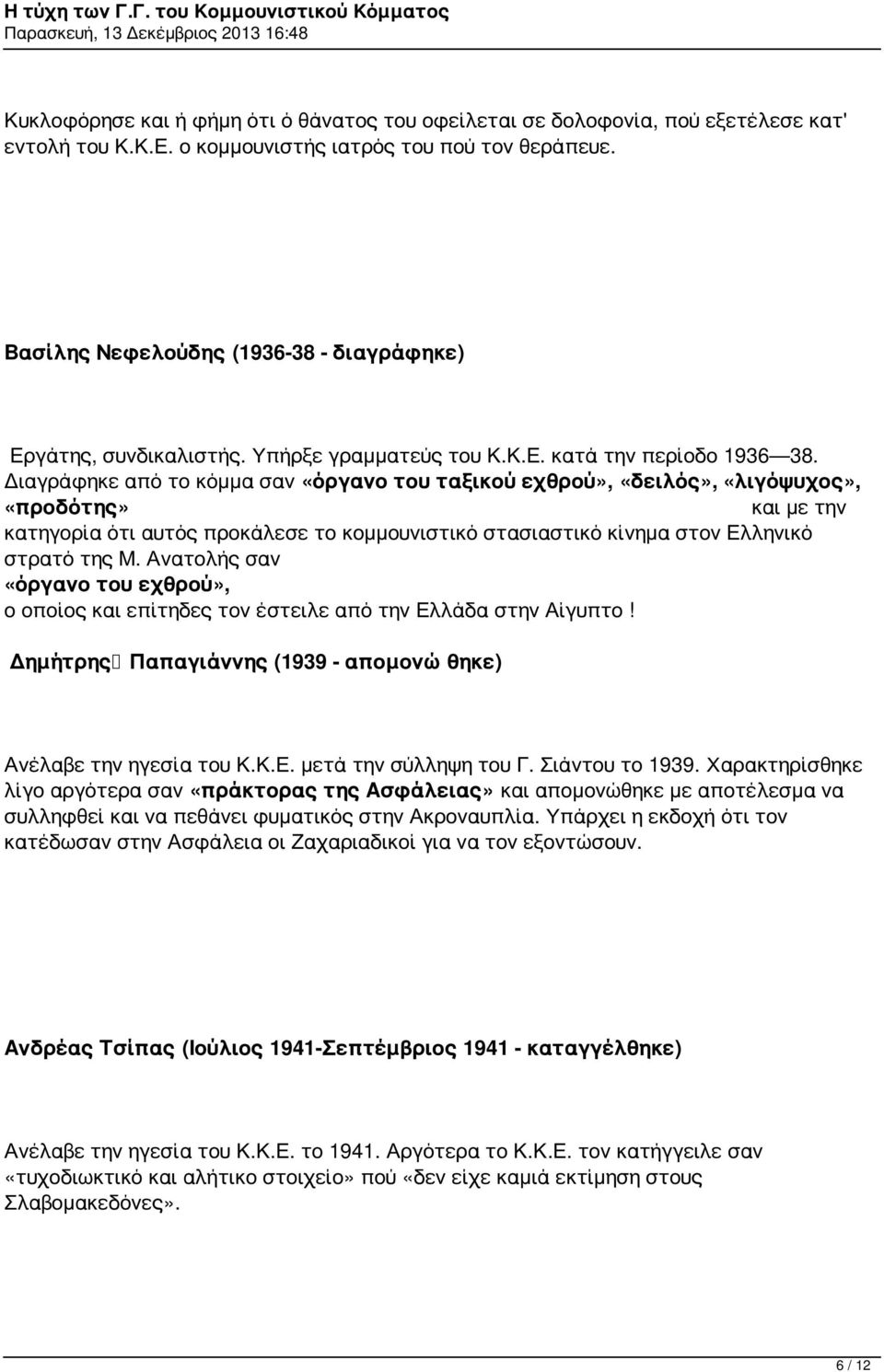 Διαγράφηκε από το κόμμα σαν «όργανο του ταξικού εχθρού», «δειλός», «λιγόψυχος», «προδότης» και με την κατηγορία ότι αυτός προκάλεσε το κομμουνιστικό στασιαστικό κίνημα στον Ελληνικό στρατό της Μ.