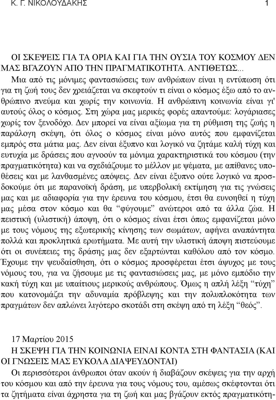 Η ανθρώπινη κοινωνία είναι γι' αυτούς όλος ο κόσμος. Στη χώρα μας μερικές φορές απαντούμε: λογάριασες χωρίς τον ξενοδόχο.