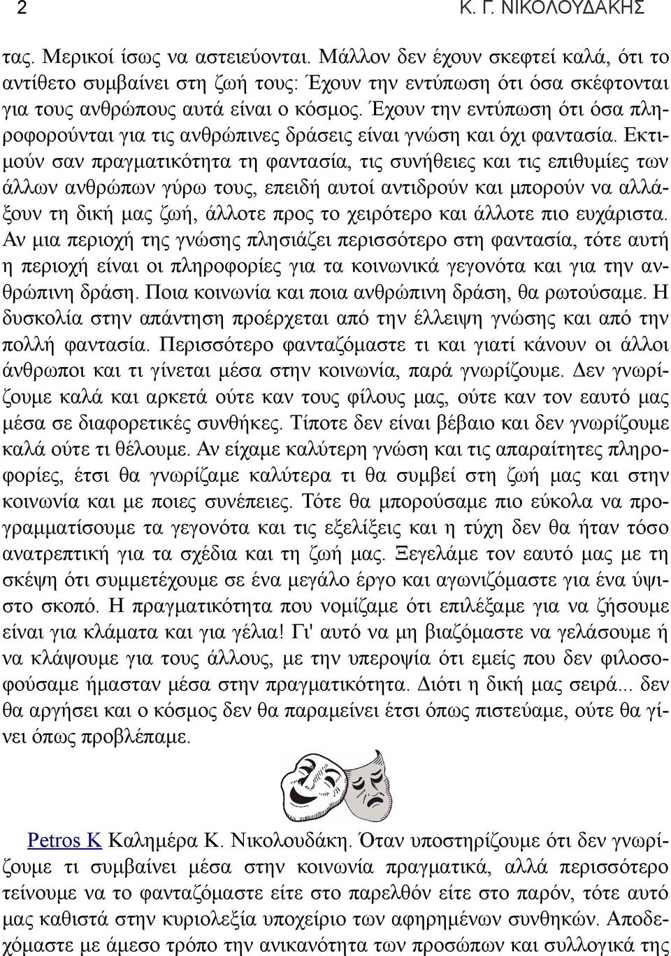 Έχουν την εντύπωση ότι όσα πληροφορούνται για τις ανθρώπινες δράσεις είναι γνώση και όχι φαντασία.