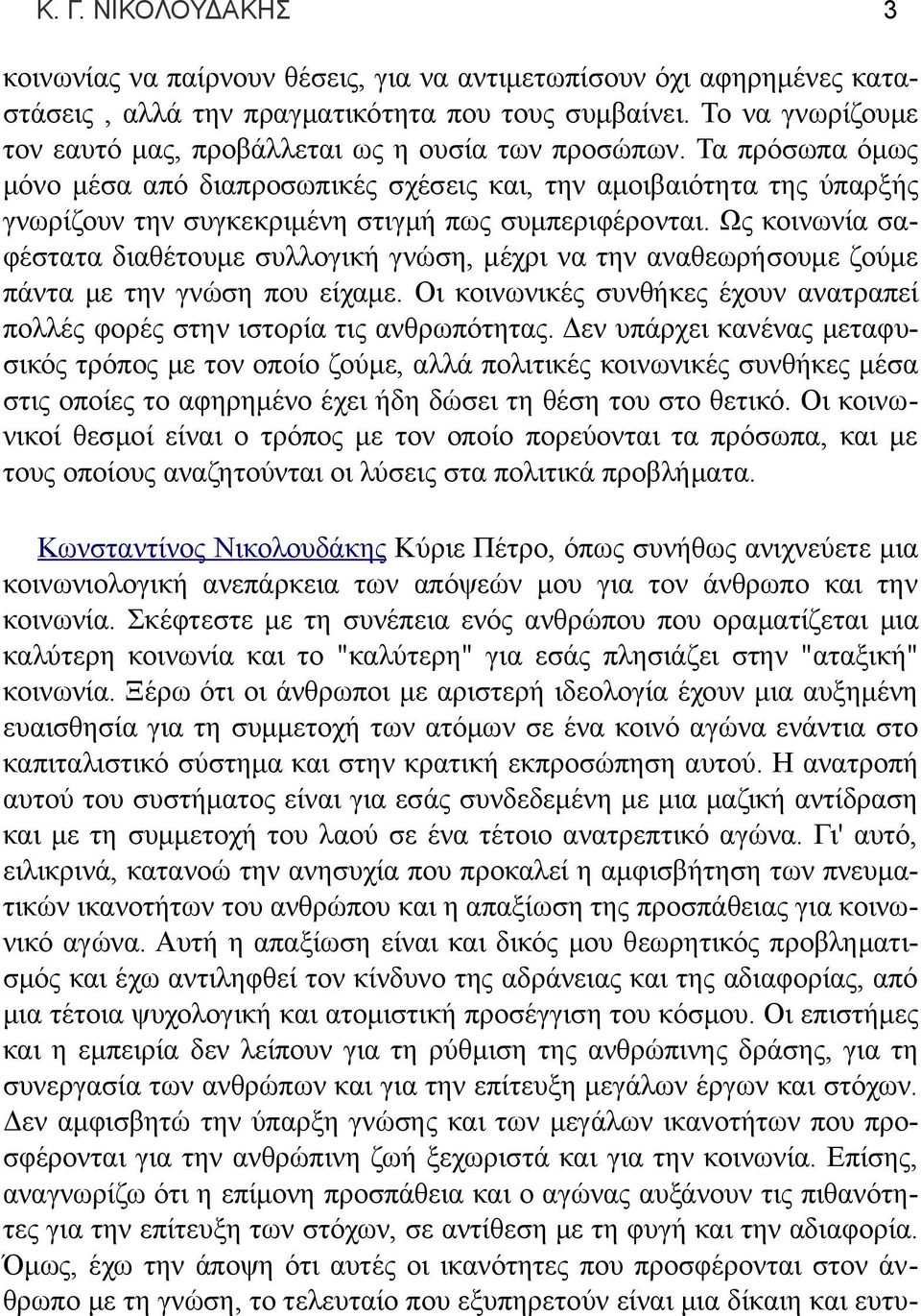 Τα πρόσωπα όμως μόνο μέσα από διαπροσωπικές σχέσεις και, την αμοιβαιότητα της ύπαρξής γνωρίζουν την συγκεκριμένη στιγμή πως συμπεριφέρονται.