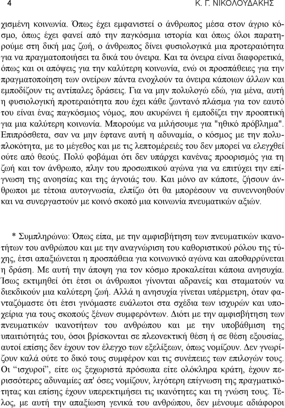 πραγματοποιήσει τα δικά του όνειρα.