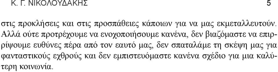 Αλλά ούτε προτρέχουμε να ενοχοποιήσουμε κανένα, δεν βιαζόμαστε να επιρρίψουμε