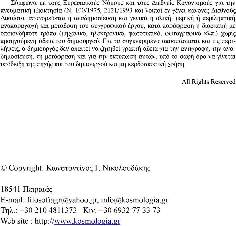 ή διασκευή με οποιονδήποτε τρόπο (μηχανικό, ηλεκτρονικό, φωτοτυπικό, φωτογραφικό κλπ.) χωρίς προηγούμενη άδεια του δημιουργού.