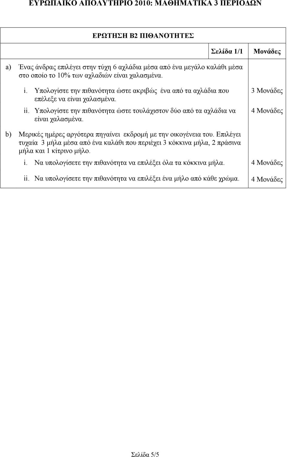 Υπολογίστε την πιθανότητα ώστε τουλάχιστον δύο από τα αχλάδια να είναι χαλασμένα. 3 4 b) Μερικές ημέρες αργότερα πηγαίνει εκδρομή με την οικογένεια του.