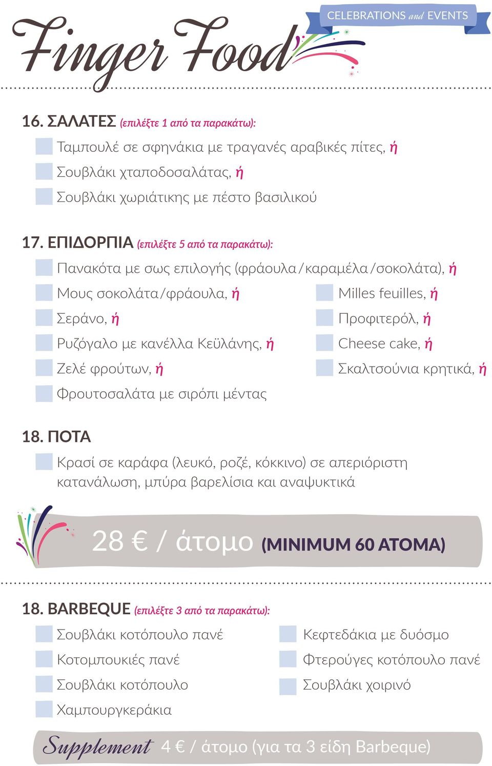 Cheese cake, ή Ζελέ φρούτων, ή Σκαλτσούνια κρητικά, ή Φρουτοσαλάτα με σιρόπι μέντας 18.