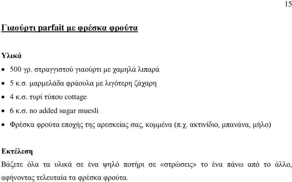 χ. ακτινίδιο, μπανάνα, μήλο) Βάζετε όλα τα υλικά σε ένα ψηλό ποτήρι σε «στρώσεις» το ένα πάνω