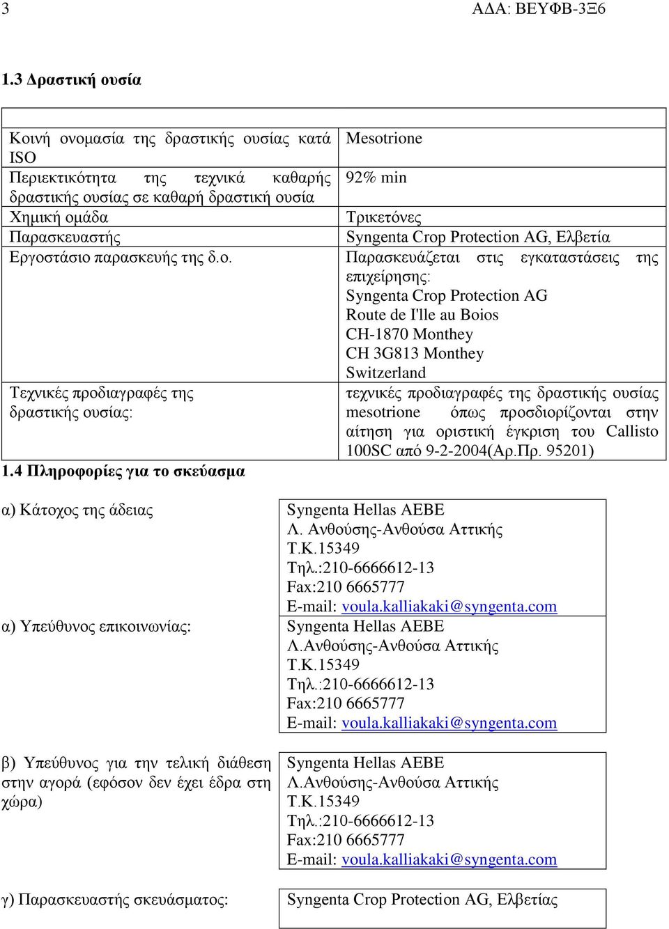 4 Πληροφορίες για το σκεύασμα Mesotrione 92% min Τρικετόνες Syngenta Crop Protection AG, Ελβετία Παρασκευάζεται στις εγκαταστάσεις της επιχείρησης: Syngenta Crop Protection AG Route de I'lle au Boios