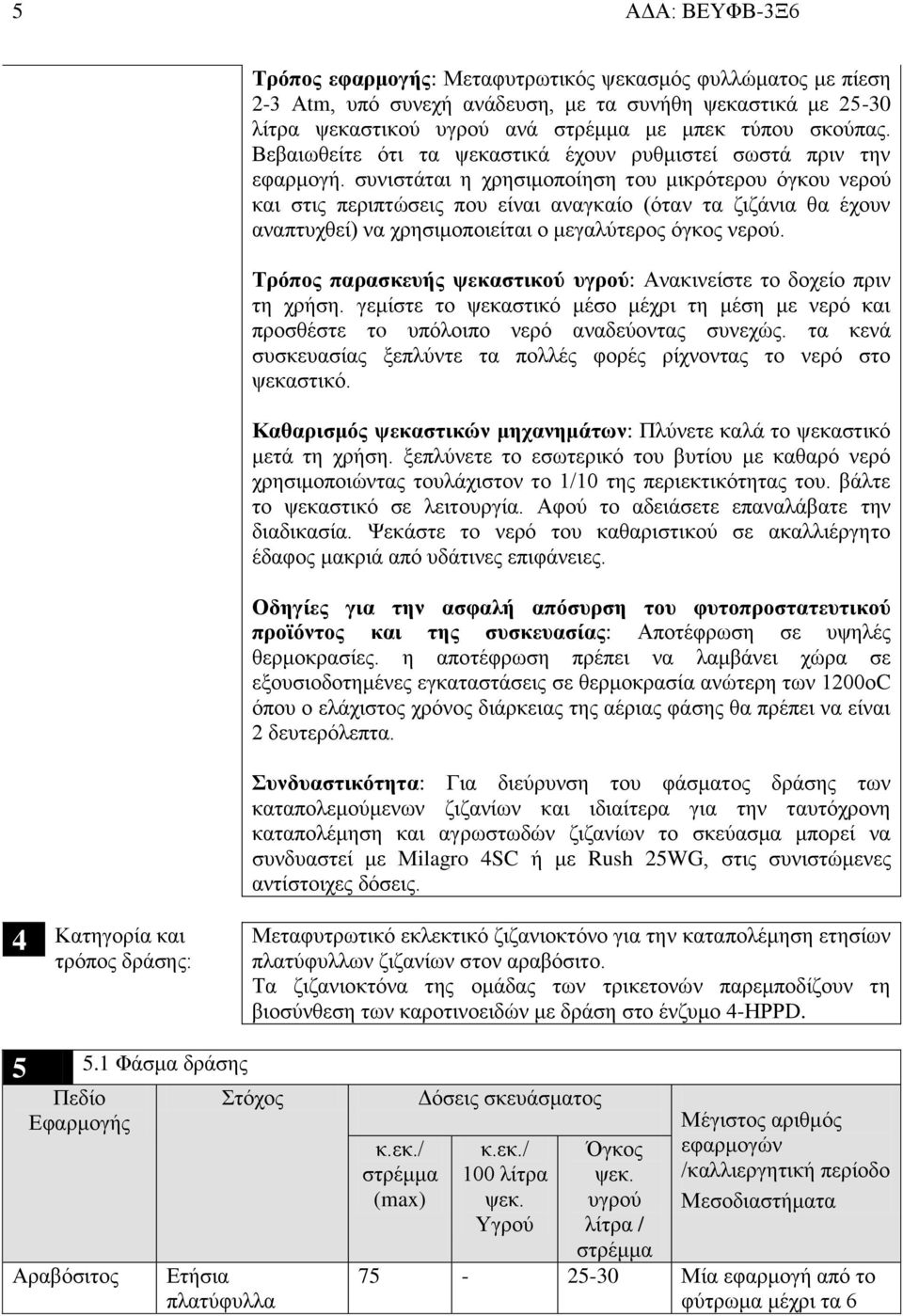 συνιστάται η χρησιμοποίηση του μικρότερου όγκου νερού και στις περιπτώσεις που είναι αναγκαίο (όταν τα ζιζάνια θα έχουν αναπτυχθεί) να χρησιμοποιείται ο μεγαλύτερος όγκος νερού.