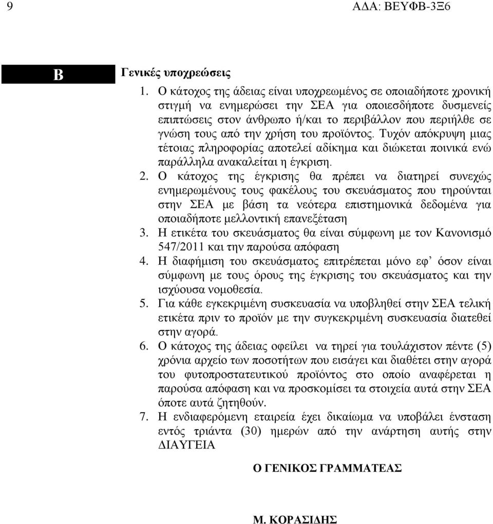 χρήση του προϊόντος. Τυχόν απόκρυψη μιας τέτοιας πληροφορίας αποτελεί αδίκημα και διώκεται ποινικά ενώ παράλληλα ανακαλείται η έγκριση. 2.