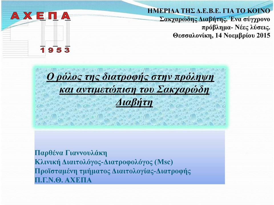Θεσσαλονίκη, 14 Νοεμβρίου 2015 Ο ρόλος της διατροφής στην πρόληψη και