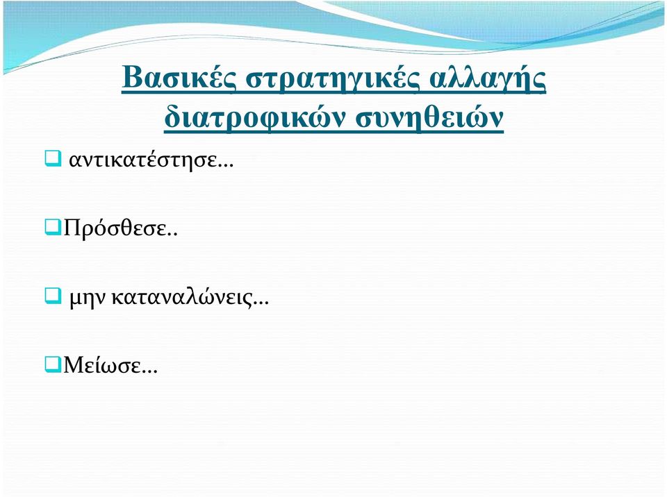 συνηθειών αντικατέστησε